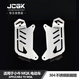 M3改装 JCGK前脚踏适用于小牛MQIL 加宽前置不锈钢搁脚板无失真直