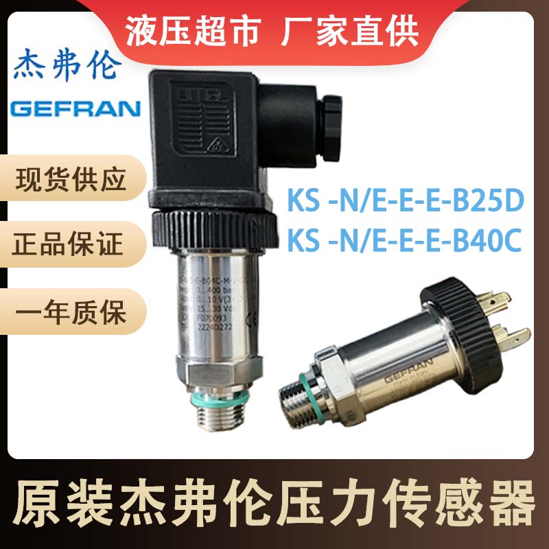 杰弗伦KS-N/E-E-E-B25D-M-V国产替代压力变送传感器KS-N-E-E-B04C