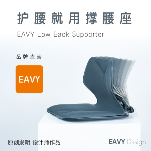 颐维撑腰座 护腰坐垫靠垫 EAVY 新款 防止腰累 坐姿矫正 保护腰椎