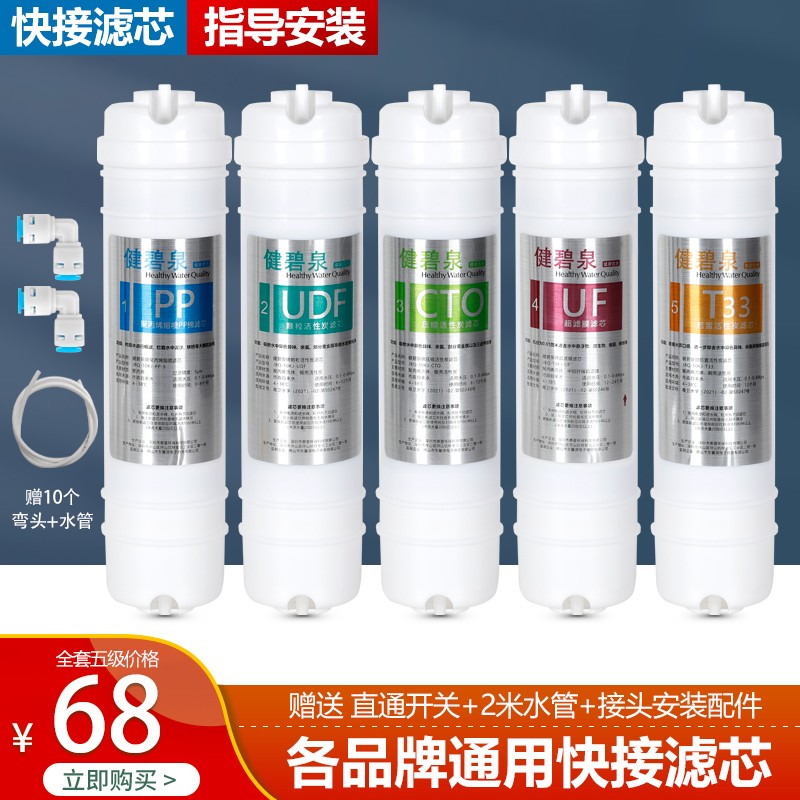 净水器滤芯五级套装通用家用三级一体快接超滤机纯水机过滤器全套