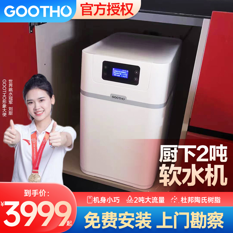 GOOTHO净水器软水机厨下型2吨大流量全屋净水系统中央净水器家用