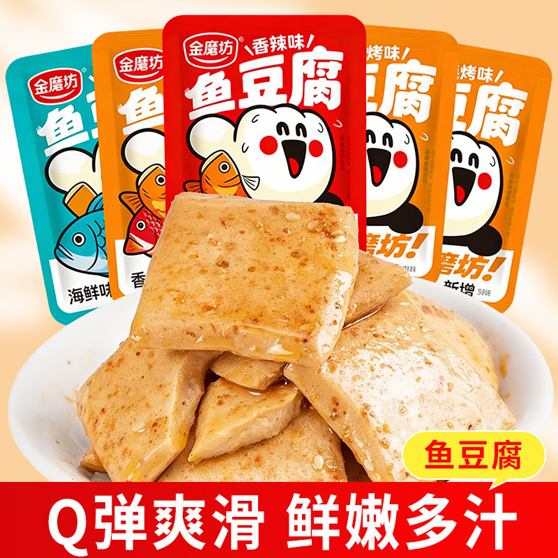 网红鲜嫩鱼豆腐香辣烧烤海鲜味非豆干解馋网红解馋夜宵零食小吃