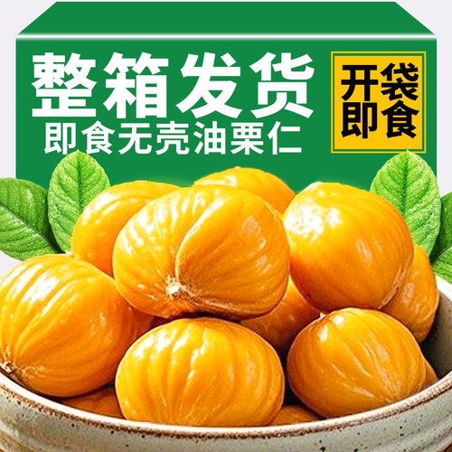 即食板栗熟食油栗仁零食坚果袋装