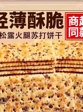 商超同款黑松露火腿苏打饼干下午茶早餐解馋小零食休闲食品