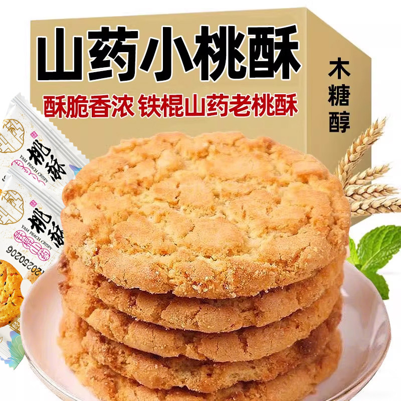 木糖醇铁棍山药桃酥旗舰店无添加蔗糖饼干零食健康早餐代餐糕点心