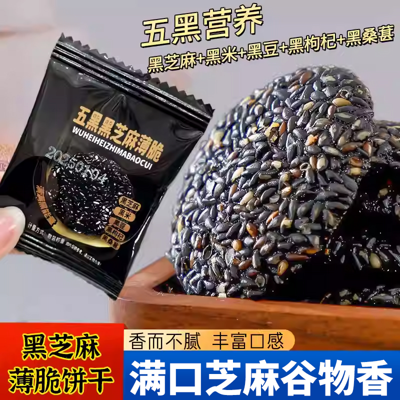 黑芝麻薄脆饼干酥脆健康饼干早餐