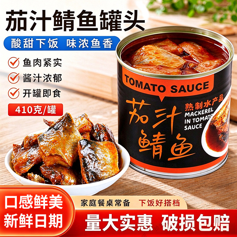 茄汁鲭鱼罐头410g即食下饭下酒菜