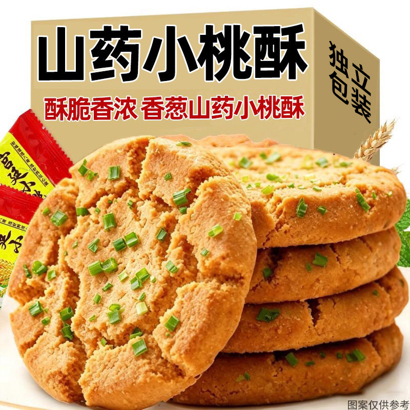 【30包】香葱山药老式桃酥糕点
