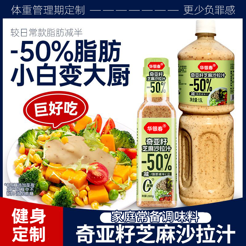 奇亚籽芝麻沙拉汁家用调味酱料