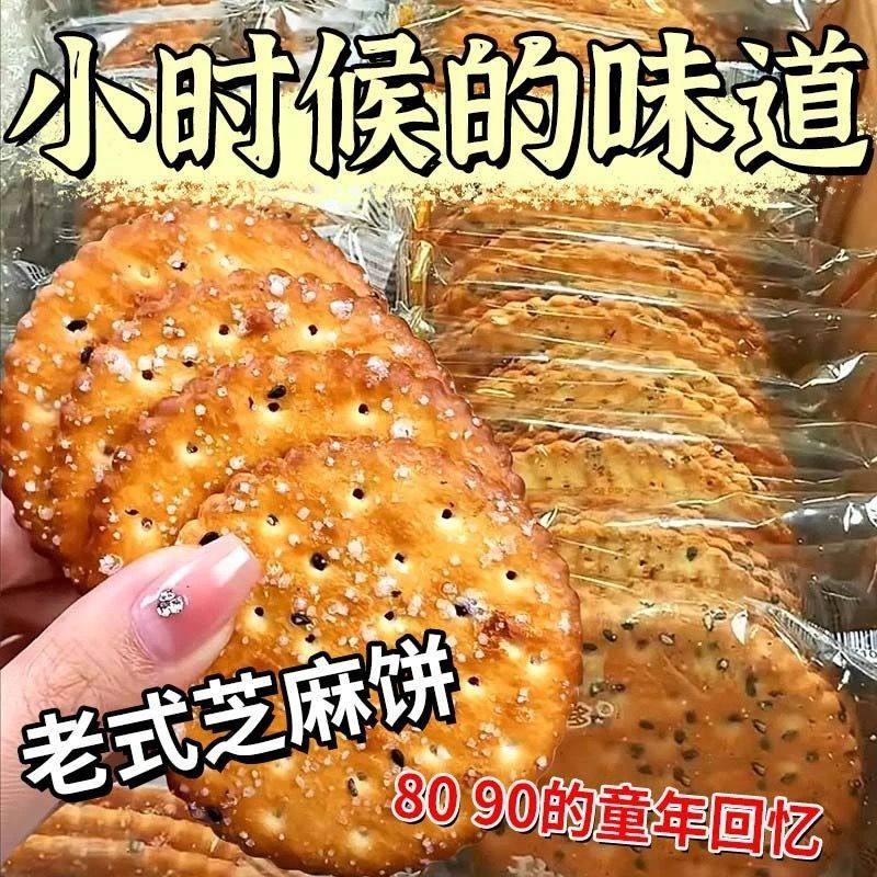 老式黑芝麻薄脆饼干解馋食品追剧酥脆薄饼早餐独立包装办公室零食