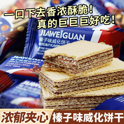 榛子味威化饼干巧克力夹心小零食