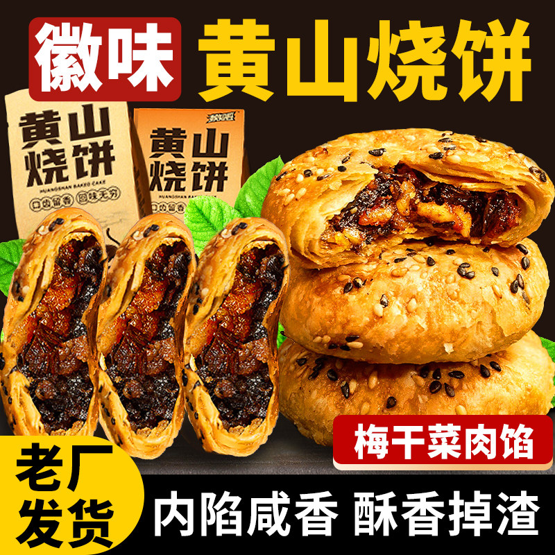 黄山烧饼梅干菜肉馅酥饼咸香传统糕点网红零食中式早餐解馋小吃