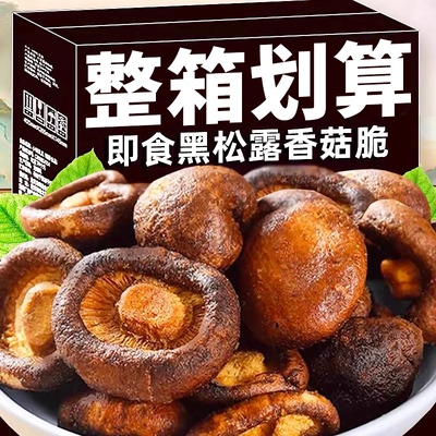 黑松露鲜菇脆即食香菇脆片蔬菜干