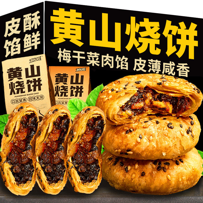 黄山烧饼梅干菜肉馅酥饼咸香传统糕点网红零食中式早餐解馋小吃
