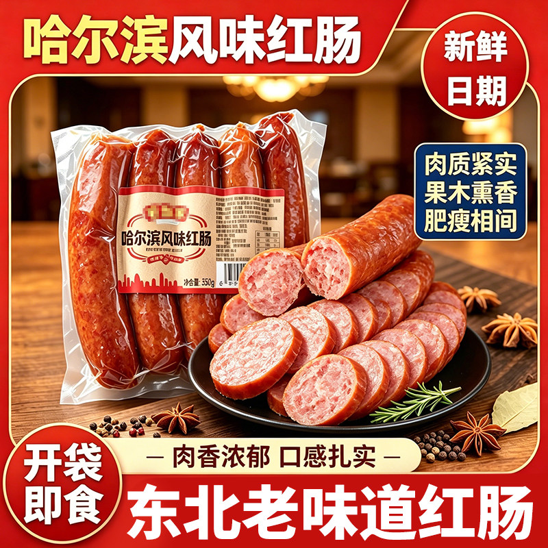 老式哈尔滨风味红肠即食香肠火腿肠果木烤肠熟食零食下饭菜早餐