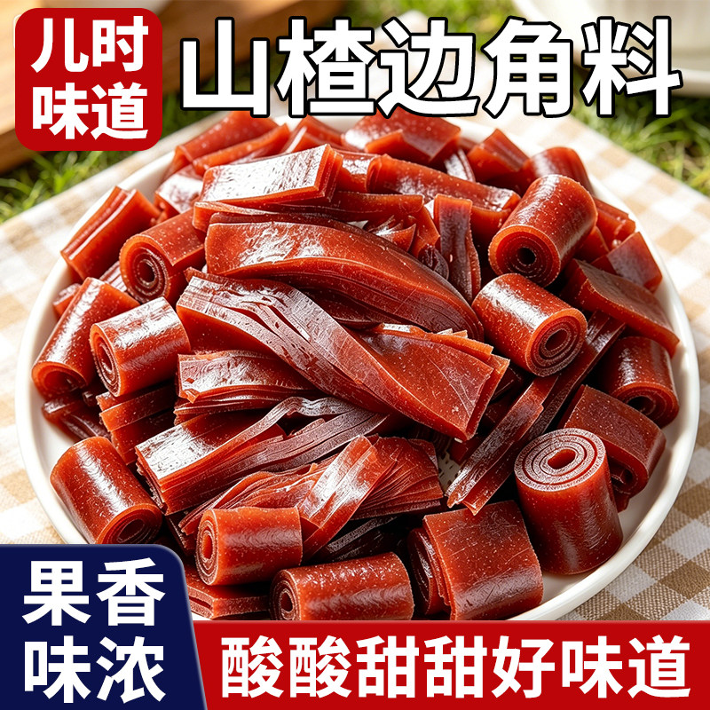 【500克/袋】山楂边角料果糕零食