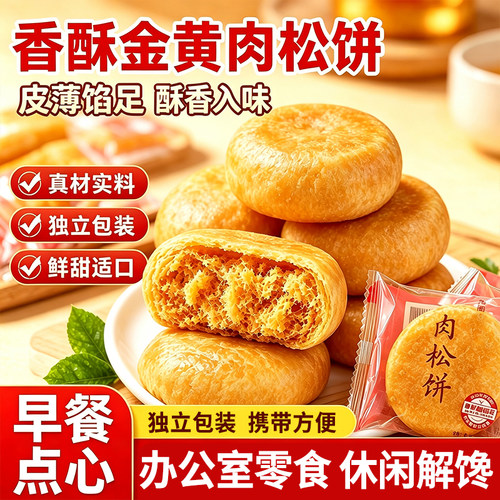 【30包】网红肉松饼传统糕点心