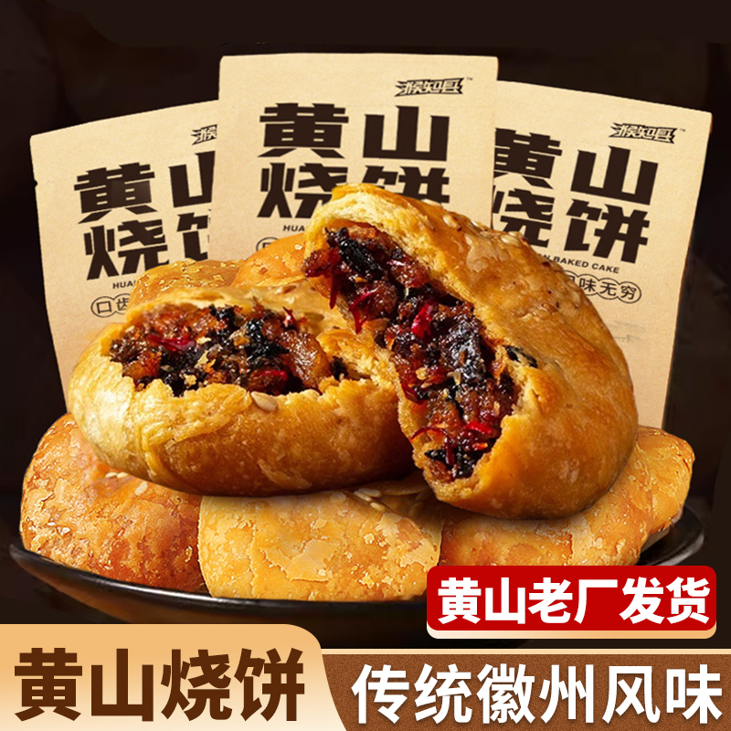 徽州风味黄山烧饼传统酥饼小吃