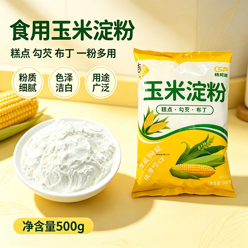 食用玉米淀粉厨房烘焙家用常备