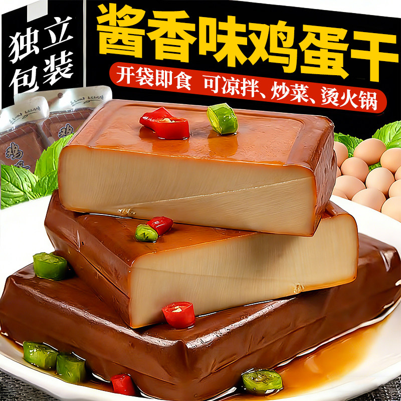 酱香味鸡蛋干开袋即食非豆腐干独立包装凉拌卤味香干零食火锅食材