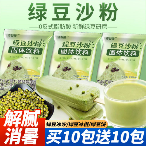 买10包送10包绿豆沙粉免煮冲泡型