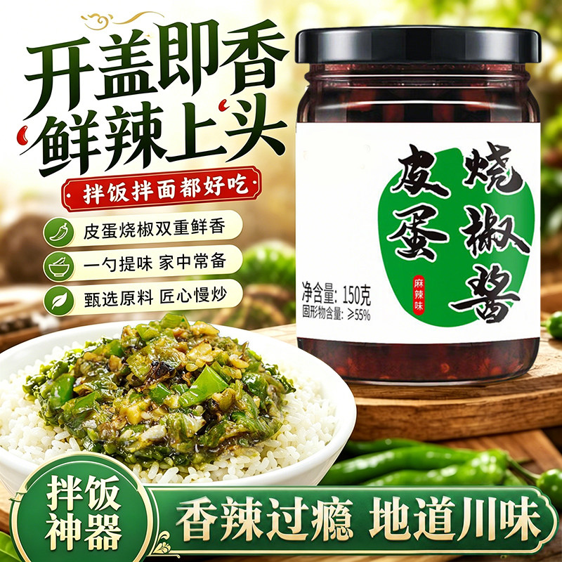 【2瓶】皮蛋烧椒酱拌饭下饭菜