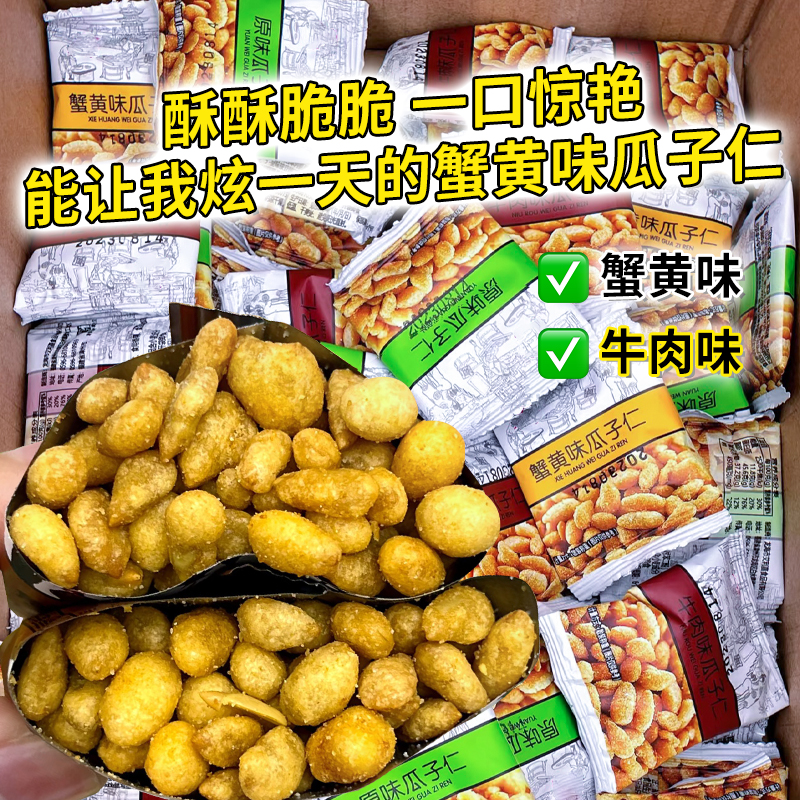 蟹黄牛肉味瓜子仁爆款追剧小零食