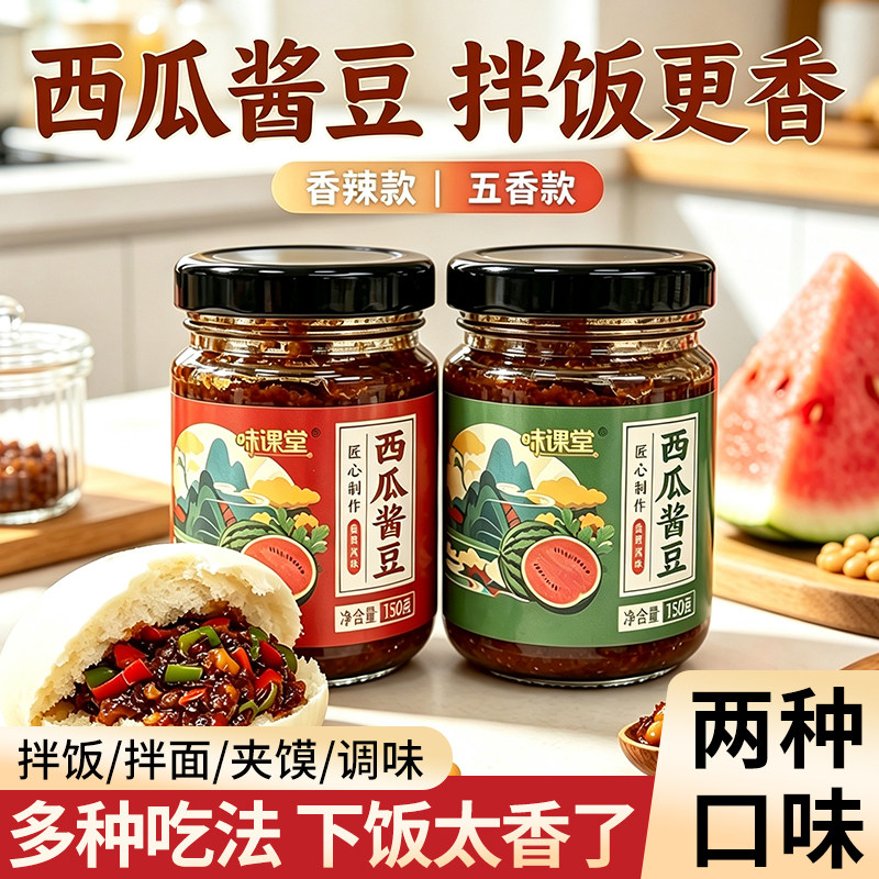 【2瓶】西瓜酱豆家用下饭调味酱