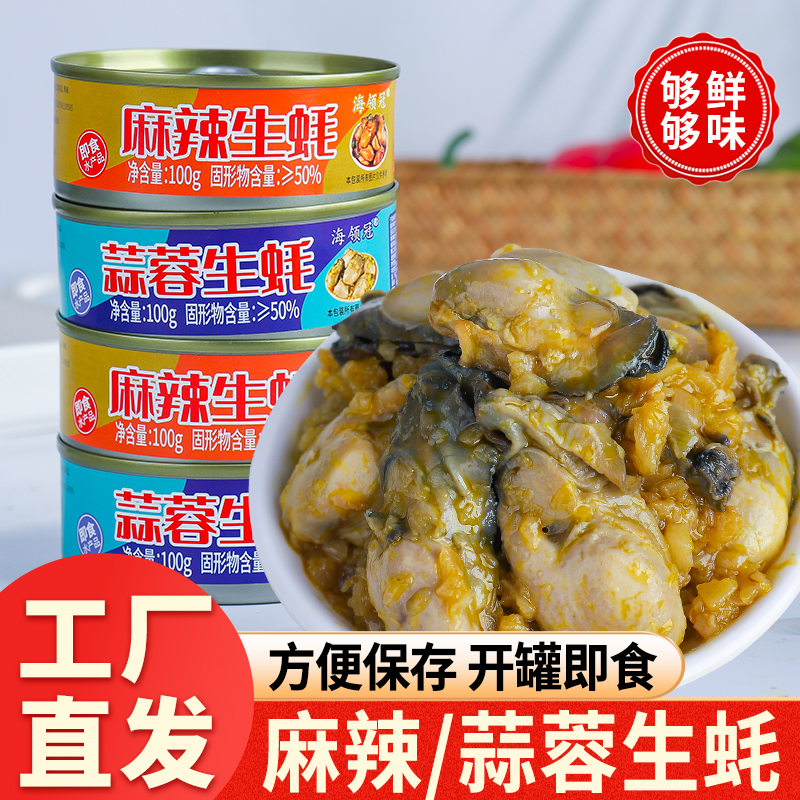 网红生蚝罐头海蛎子下饭菜小吃