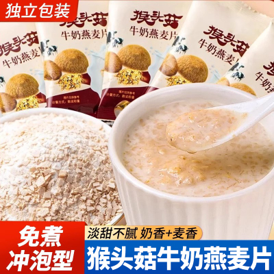 猴头菇牛奶燕麦片营养早餐冲饮