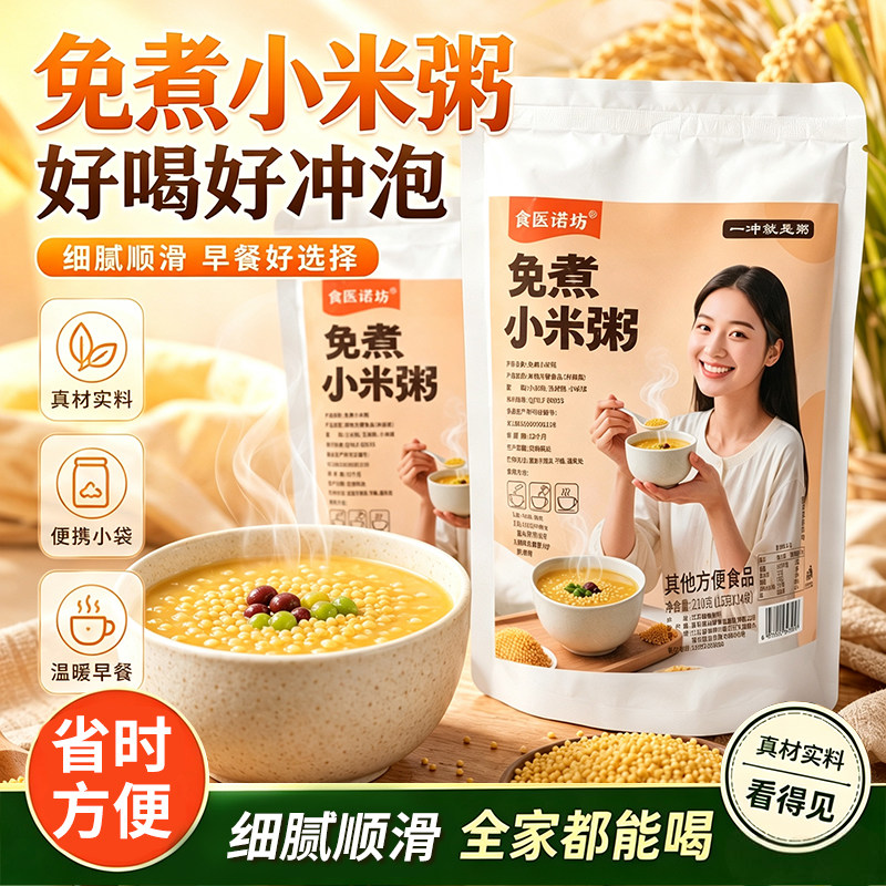 免煮小米粥速食冲泡即食营养早餐