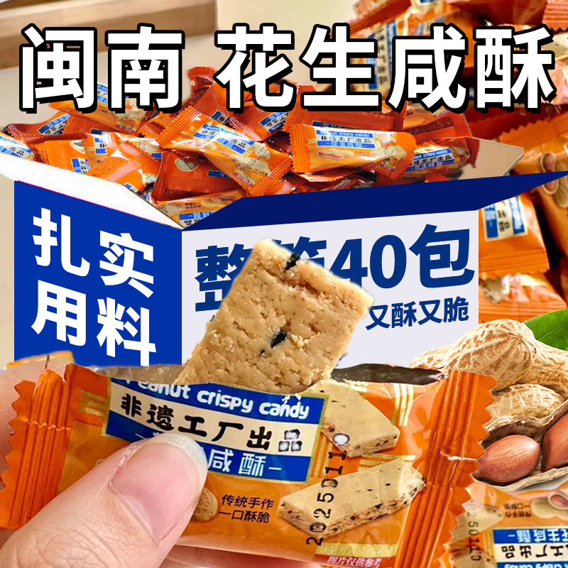 花生咸酥古早味咸甜教织入口即化糕点心年货酥糖解馋零食整箱批发
