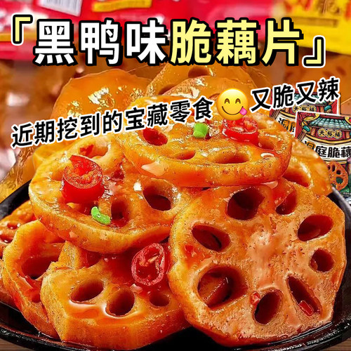 黑鸭味脆藕片卤味素食开袋即食