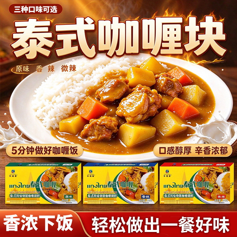 泰式风味咖喱块家用调味料盒装