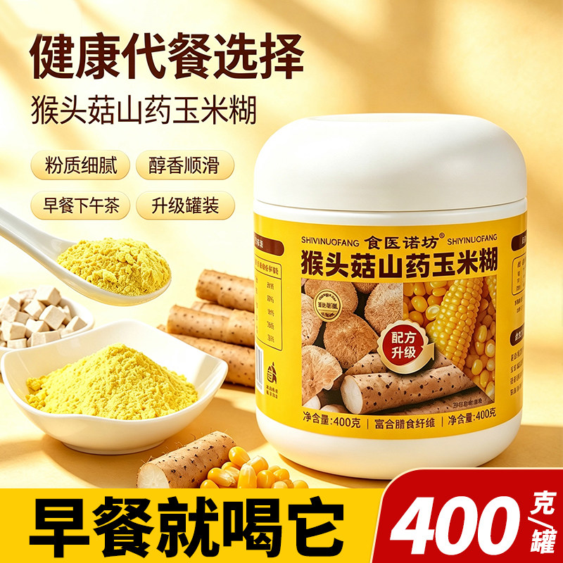 【1罐】猴头菇山药玉米糊早餐粥