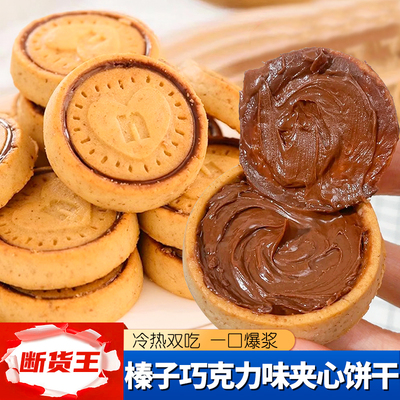 断货王榛子巧克力夹心曲奇
