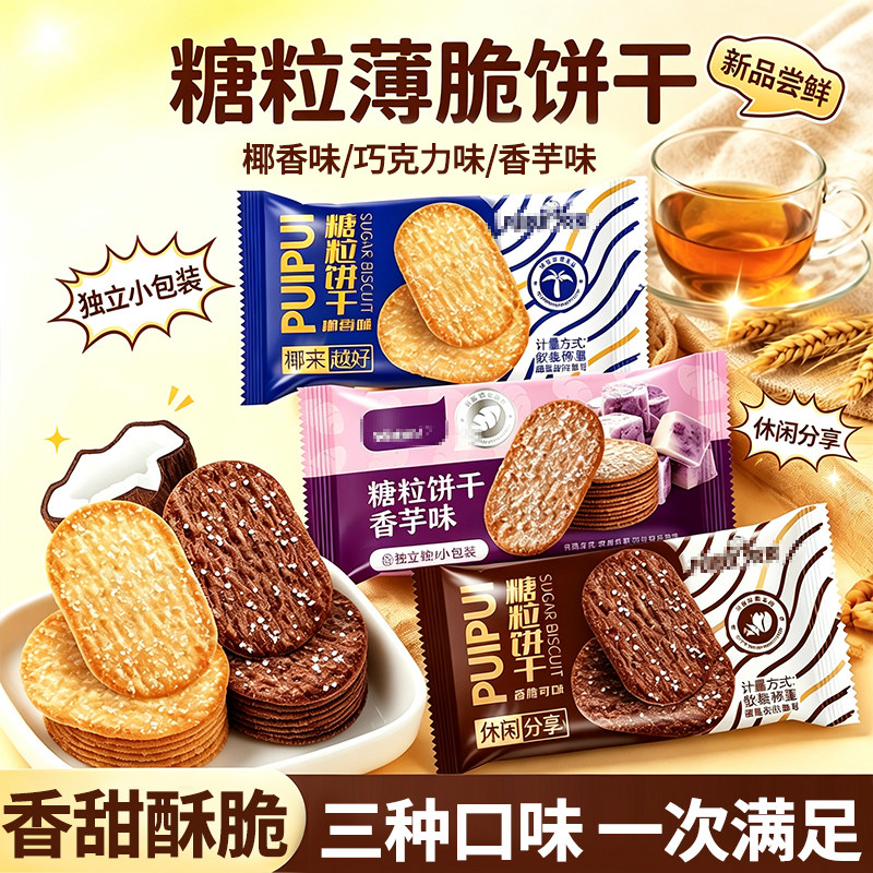 【30包】糖粒薄脆饼干混合口味