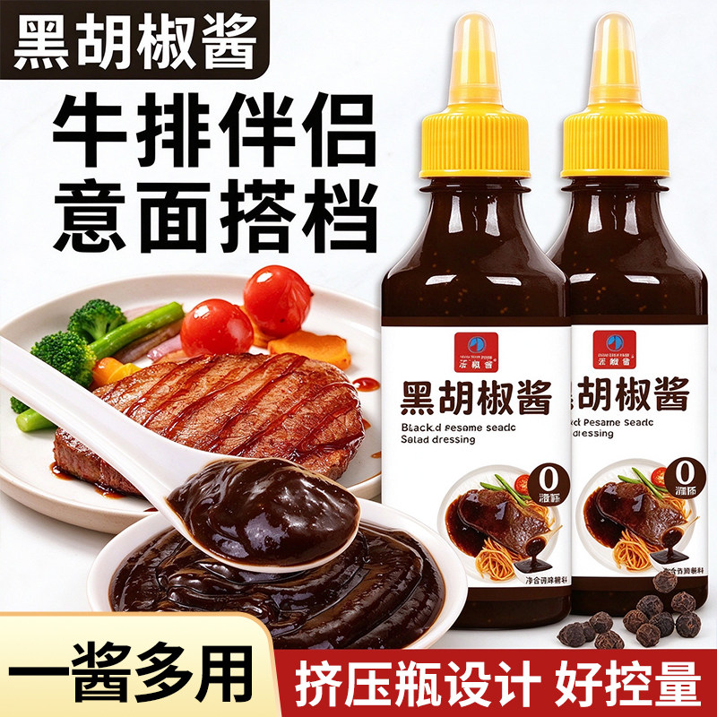 【2瓶】黑胡椒酱意面牛排调味酱