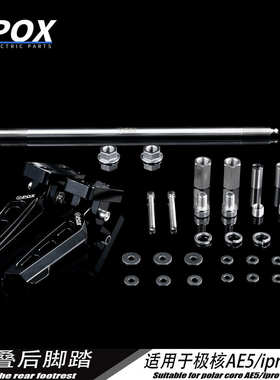 POX适用极核新款电动车AE5iAE5iPro折叠脚踏改装脚踏后座改装配件