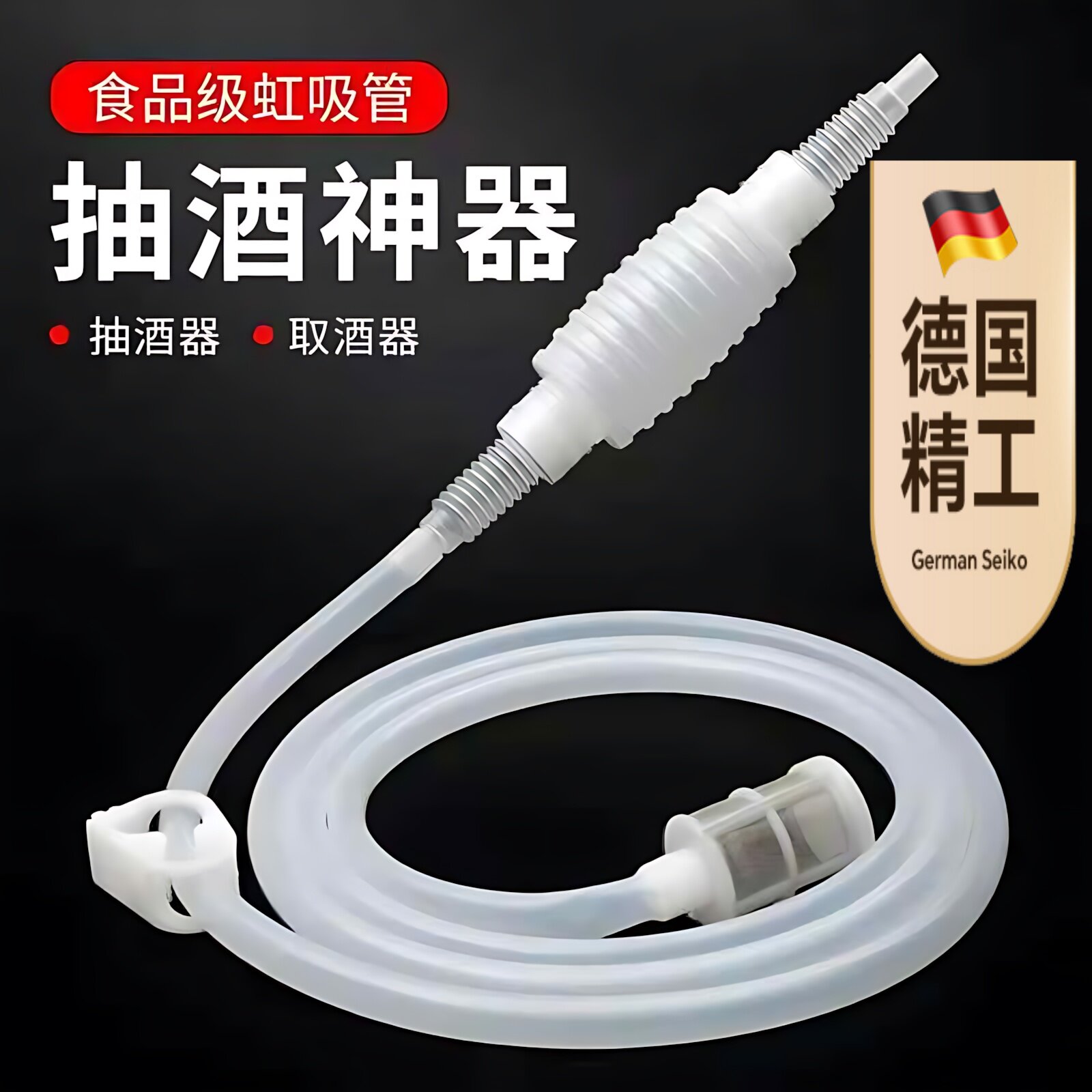 德国抽酒器家用虹吸管红酒葡萄酒过滤器自酿抽酒器酵素提取抽吸酒