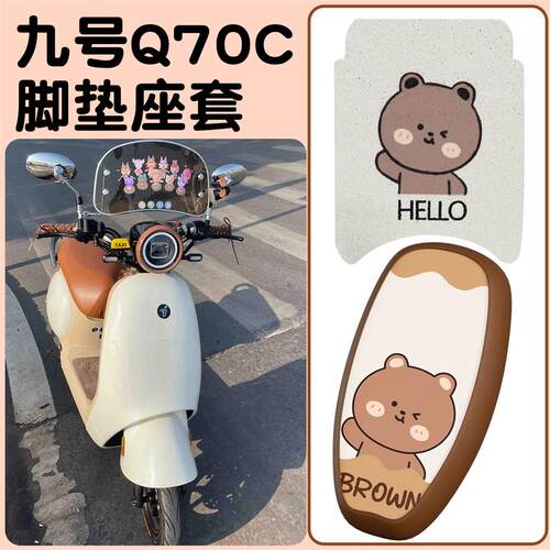 selis九号q70c座套9号电动车脚垫q85c/q80c 电瓶车防水坐垫套配件