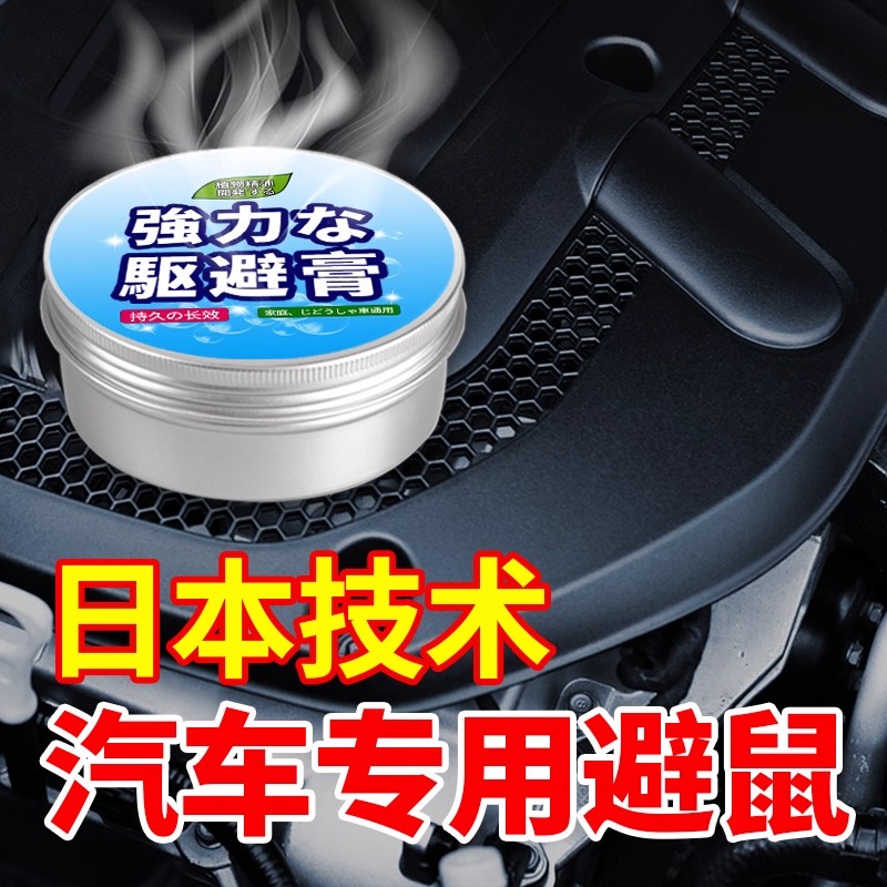 汽车驱鼠膏防鼠神器专用