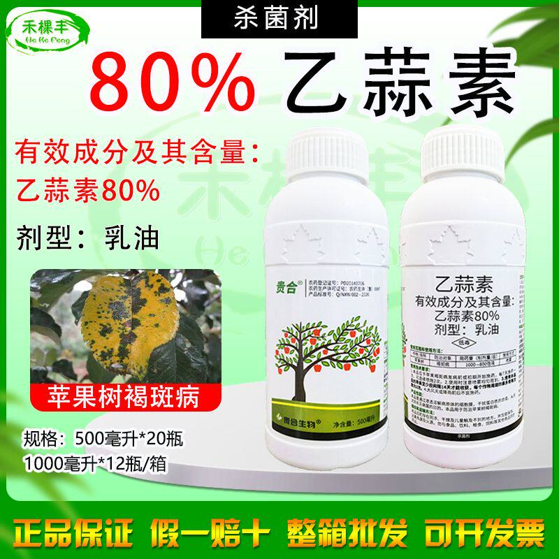 80%乙蒜素大蒜素柑橘果树青苔病根腐病苹果褐斑病杀菌剂农药