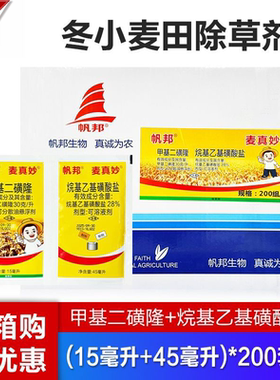 帆邦甲基二磺隆烷基乙基磺酸盐冬小麦田禾本科杂草除草剂农药