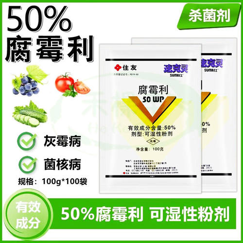 速克灵50%腐霉利杀菌剂灰霉病