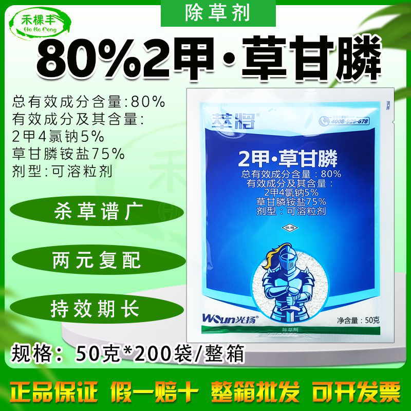 80%2甲·草甘膦荒地灭生性除草剂