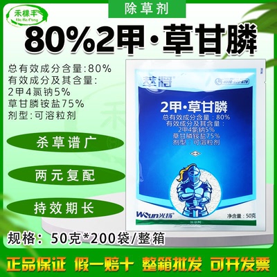 80%2甲·草甘膦荒地灭生性除草剂