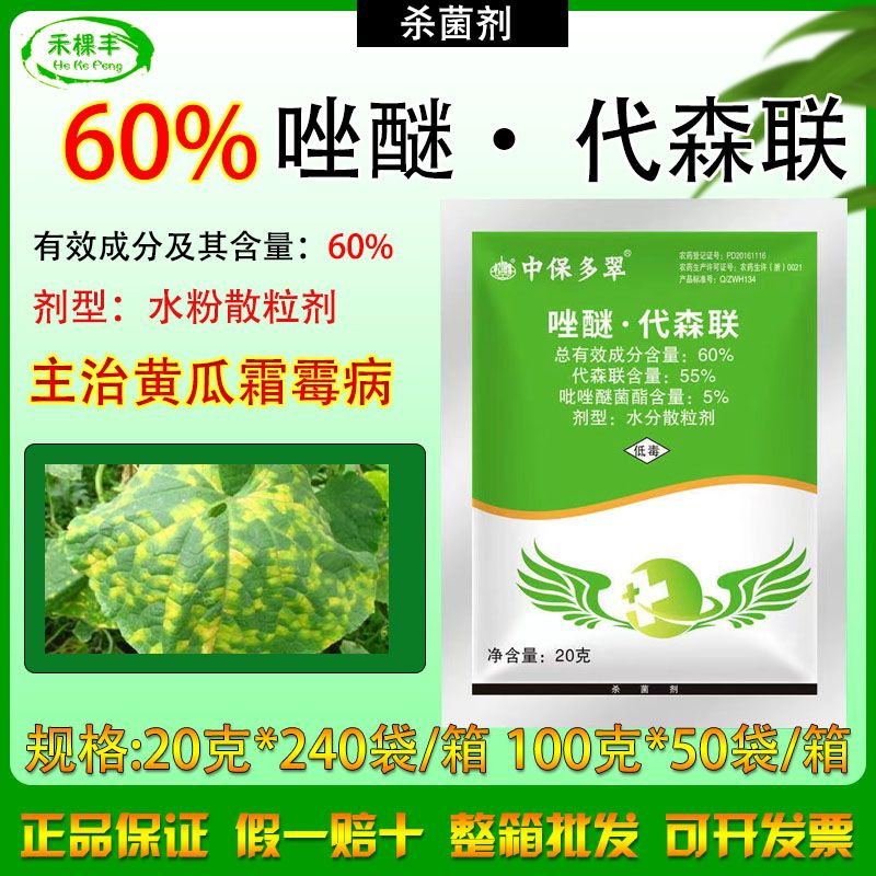 中保60%吡唑醚菌酯代森联杀菌剂