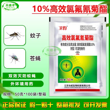卫豹10%高效氯氟氰菊酯可湿性粉剂灭杀蚊蝇养殖场专用正牌杀虫剂