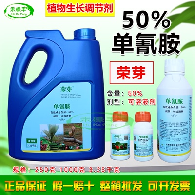 荣芽50%单氰胺催芽剂破眠剂